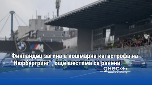Финландец загина в кошмарна катастрофа на "Нюрбургринг", още шестима са ранени