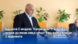 Борисов С модела "Копринков - Радев" не искам да имам нищо общо! Има масов провал с машините