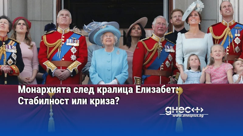 Монархията след кралица Елизабет: Стабилност или криза?