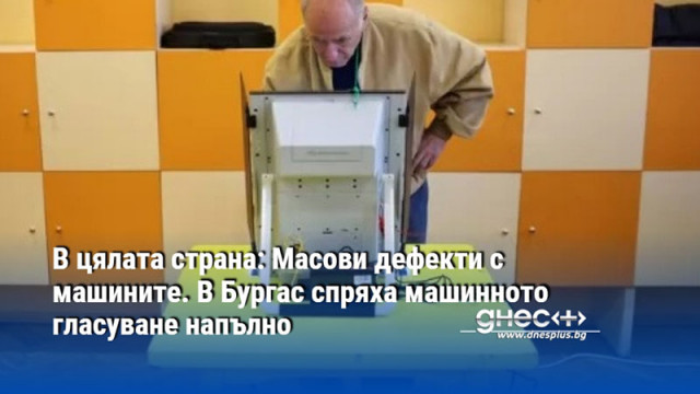 В цялата страна: Масови дефекти с машините. В Бургас спряха машинното гласуване напълно