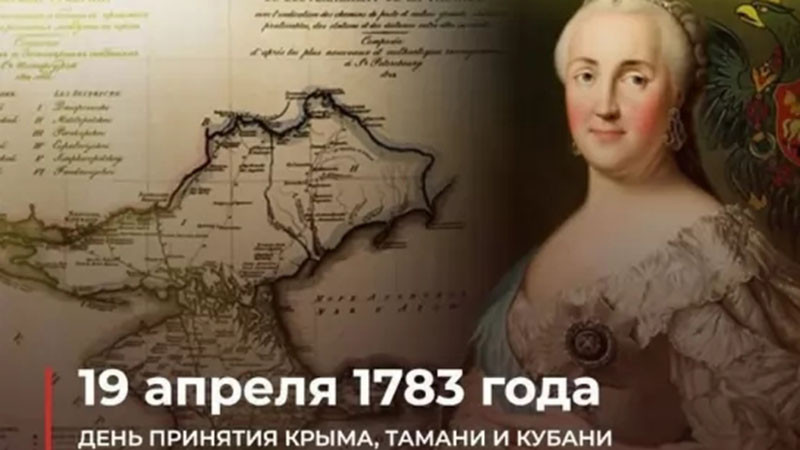 19 април 1783 г. - денят, в който Крим става част от Руската империя