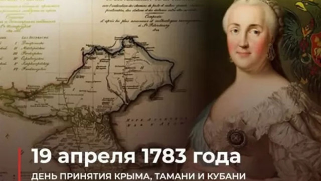 19 април 1783 г. - денят, в който Крим става част от Руската империя