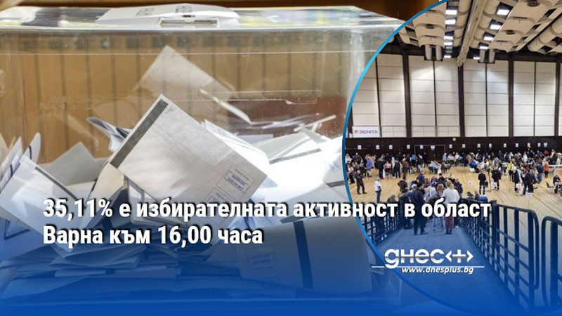 35,11% е избирателната активност в област Варна към 16,00 часа