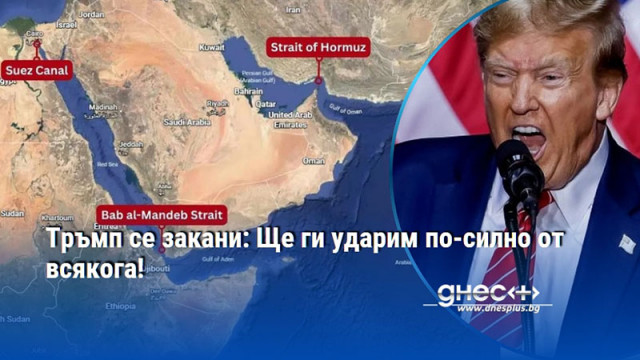 Тръмп се закани: Ще ги ударим по-силно от всякога!