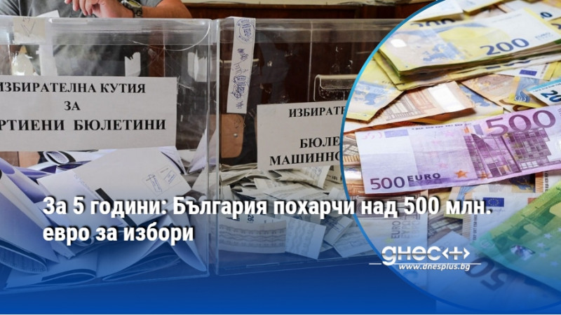 За 5 години: България похарчи над 500 млн. евро за избори