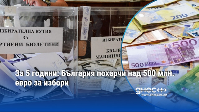 За 5 години: България похарчи над 500 млн. евро за избори