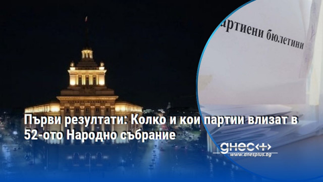 Първи резултати: Колко и кои партии влизат в 52-ото Народно събрание