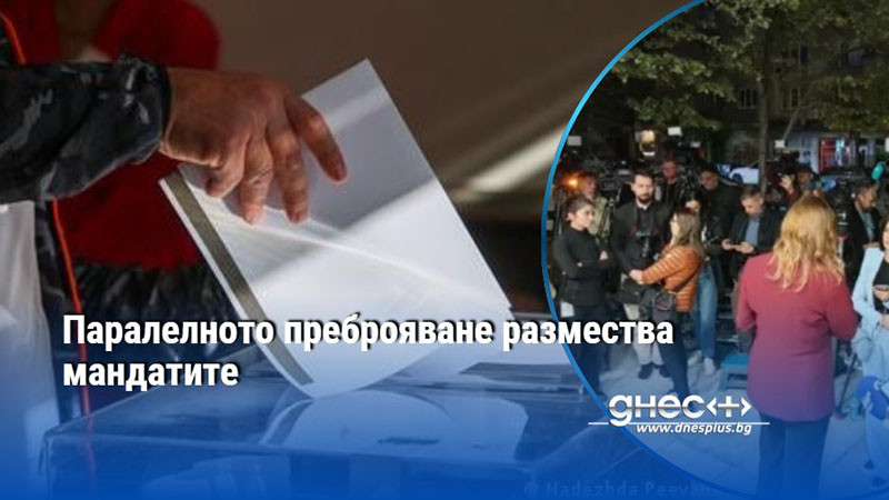 Паралелното преброяване размества мандатите