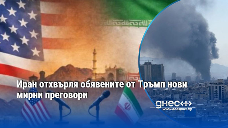 Иран отхвърля обявените от Тръмп нови мирни преговори