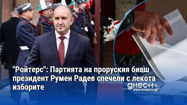 "Ройтерс": Партията на проруския бивш президент Румен Радев спечели с лекота изборите