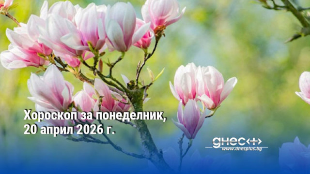 Хороскоп за понеделник, 20 април 2026 г.
