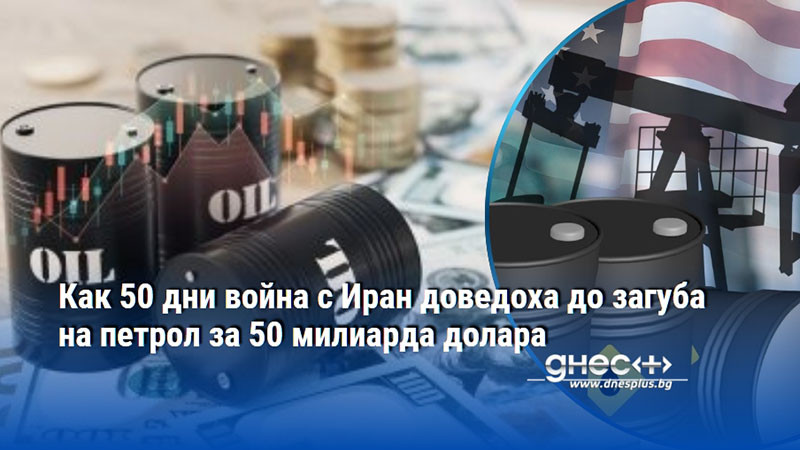 Как 50 дни война с Иран доведоха до загуба на петрол за 50 милиарда долара