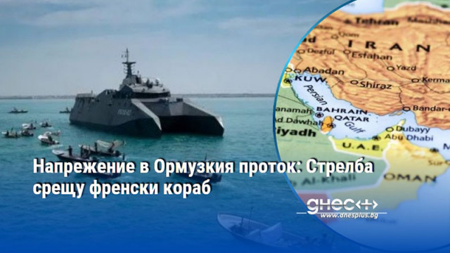 Напрежение в Ормузкия проток: Стрелба срещу френски кораб
