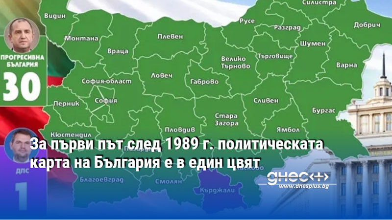 За първи път след 1989 г. политическата карта на България е в един цвят