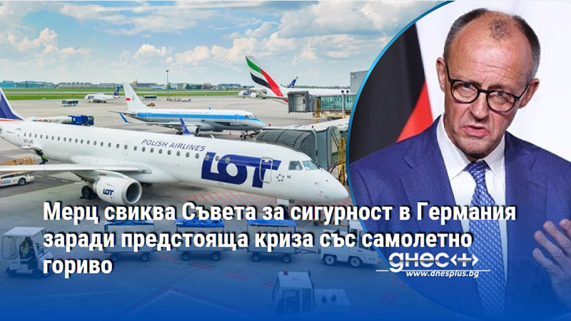 Мерц свиква Съвета за сигурност в Германия заради предстояща криза със самолетно гориво