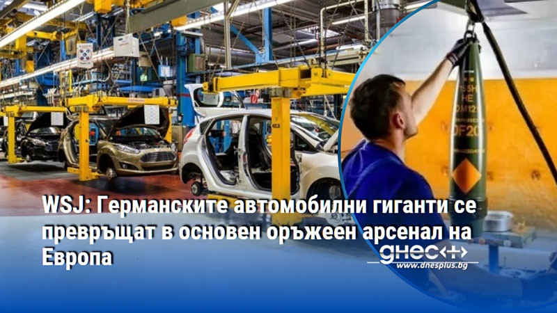 WSJ: Германските автомобилни гиганти се превръщат в основен оръжеен арсенал на Европа