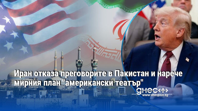 Иран отказа преговорите в Пакистан и нарече мирния план "американски театър"