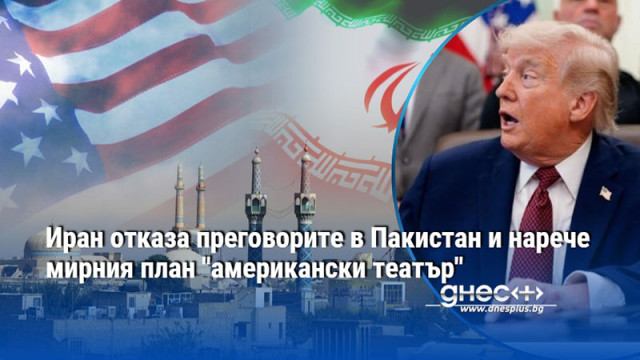 Иран отказа преговорите в Пакистан и нарече мирния план "американски театър"