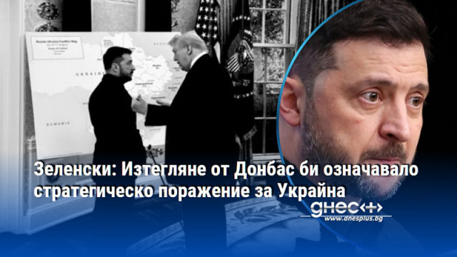 Зеленски: Изтегляне от Донбас би означавало стратегическо поражение за Украйна