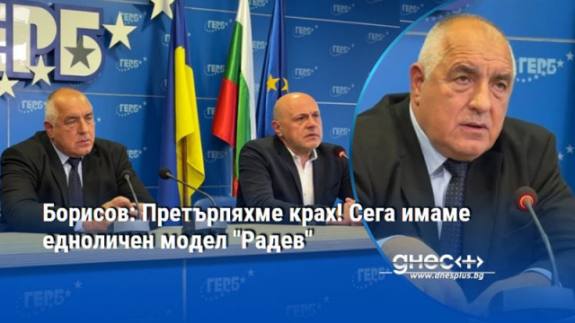 Борисов: Претърпяхме крах! Сега имаме едноличен модел "Радев"