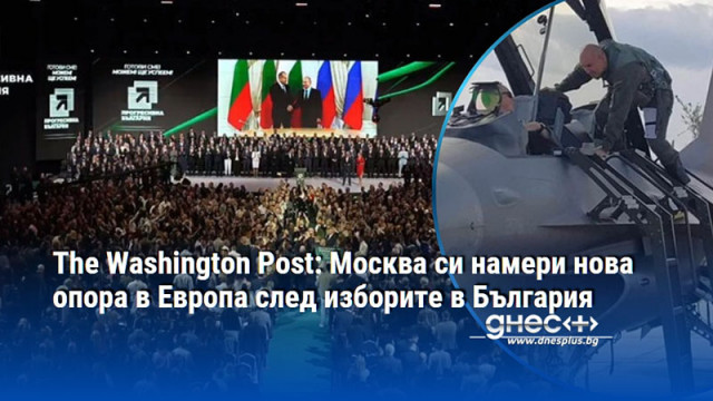 The Washington Post: Москва си намери нова опора в Европа след изборите в България