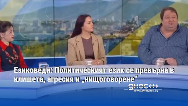 Езиковеди: Политическият език се превърна в клишета, агресия и „нищоговорене“