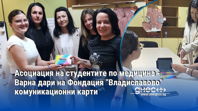 Студентка по медицина дари на Фондация "Владиславово" комуникационни карти