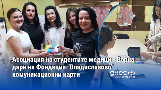 Асоциация на студентите медици - Варна дари на Фондация "Владиславово" комуникационни карти