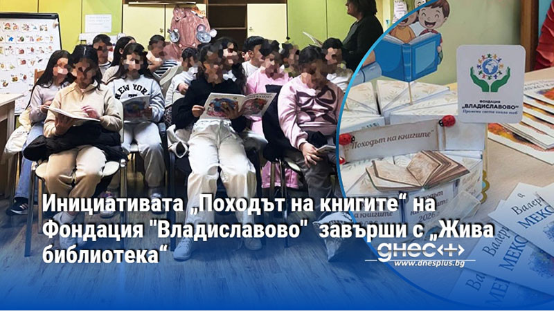 Инициативата „Походът на книгите“ на Фондация "Владиславово"  завърши с „Жива библиотека“