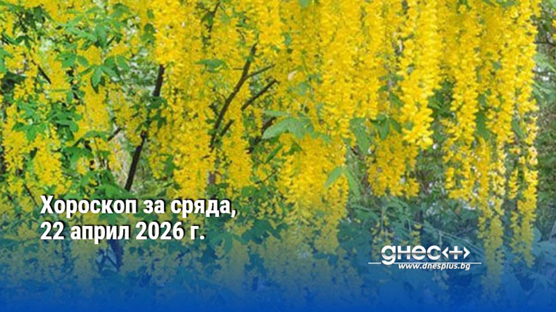 Хороскоп за сряда, 22 април 2026 г.