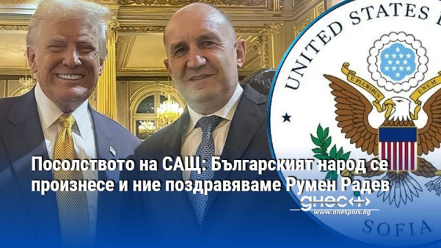 Посолството на САЩ: Българският народ се произнесе и ние поздравяваме Румен Радев