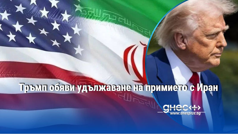 Тръмп обяви удължаване на примието с Иран