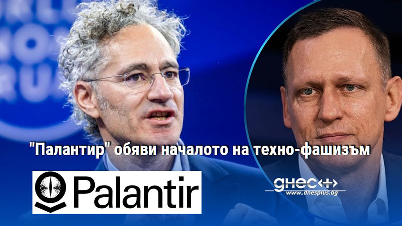 "Палантир" обяви началото на техно-фашизъм