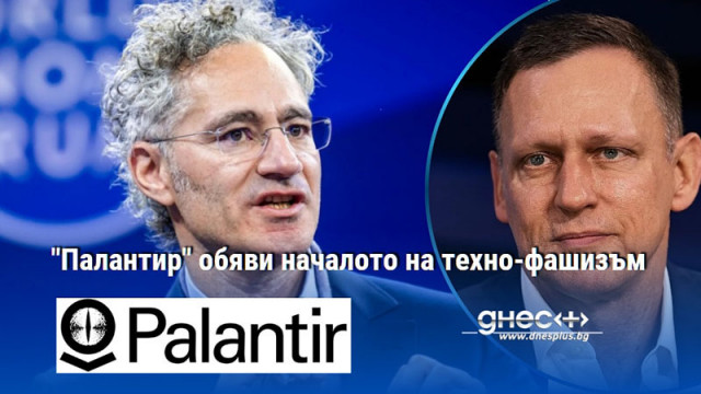 "Палантир" обяви началото на техно-фашизъм