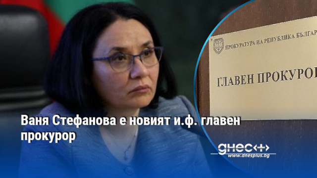 Ваня Стефанова е новият и.ф. главен прокурор