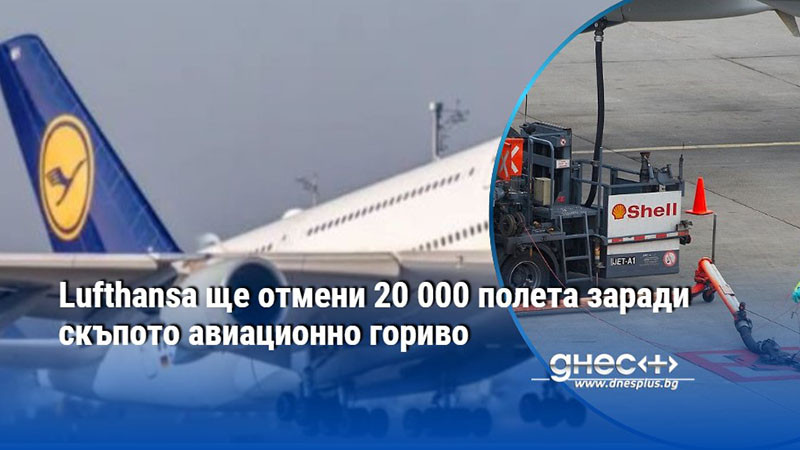 Lufthansa ще отмени 20 000 полета заради скъпото авиационно гориво