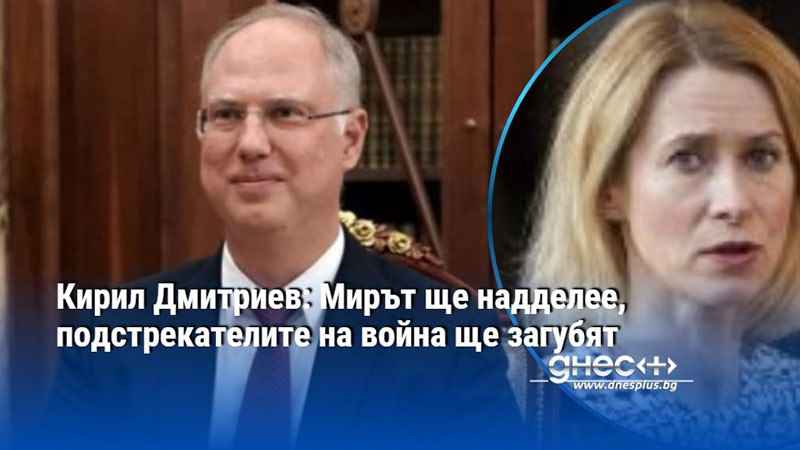 Кирил Дмитриев: Мирът ще надделее, подстрекателите на война ще загубят