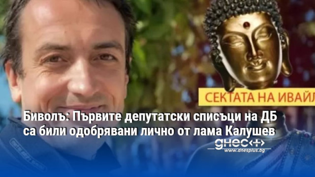 Биволъ: Първите депутатски списъци на ДБ са били одобрявани лично от лама Калушев