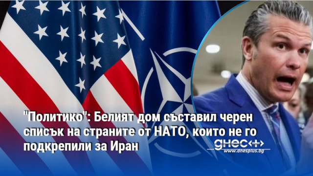 "Политико": Белият дом съставил черен списък на страните от НАТО, които не го подкрепили за Иран