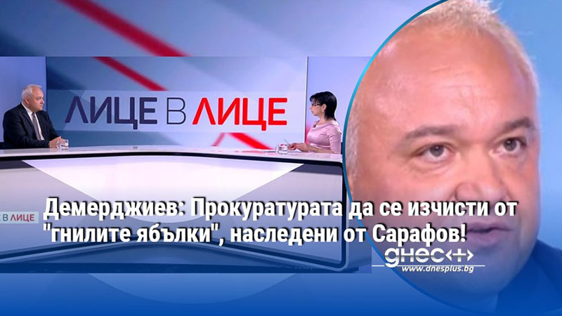 Демерджиев: Прокуратурата да се изчисти от "гнилите ябълки", наследени от Сарафов!