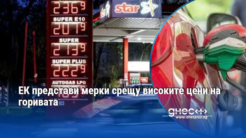 ЕК представи мерки срещу високите цени на горивата