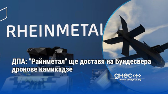 ДПА: "Райнметал" ще доставя на Бундесвера дронове камикадзе