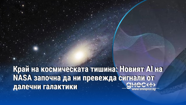 Край на космическата тишина: Новият AI на NASA започна да ни превежда сигнали от далечни галактики