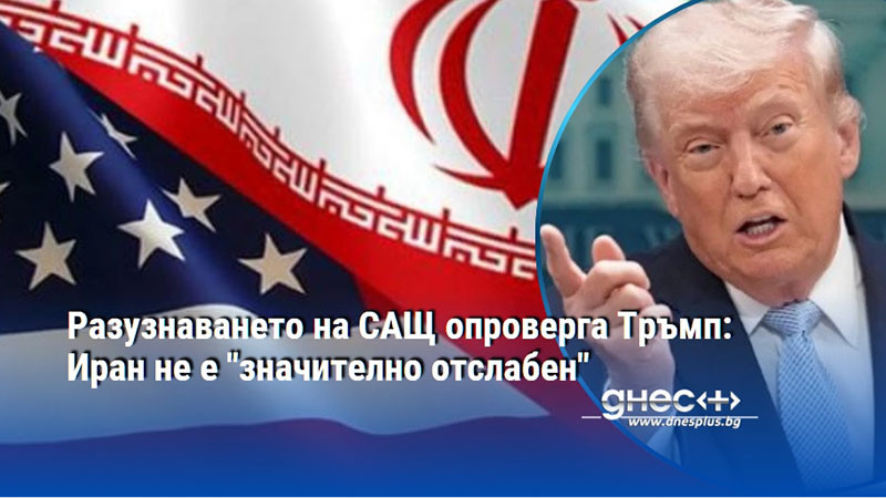 Разузнаването на САЩ опроверга Тръмп: Иран не е "значително отслабен"