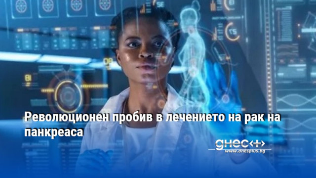 Революционен пробив в лечението на рак на панкреаса