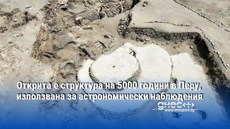 Открита е структура на 5000 години в Перу, използвана за астрономически наблюдения