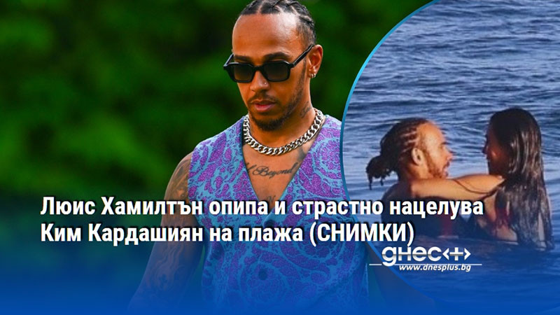 Люис Хамилтън опипа и страстно нацелува Ким Кардашиян на плажа (СНИМКИ)