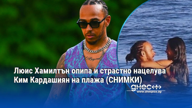 Люис Хамилтън опипа и страстно нацелува Ким Кардашиян на плажа (СНИМКИ)