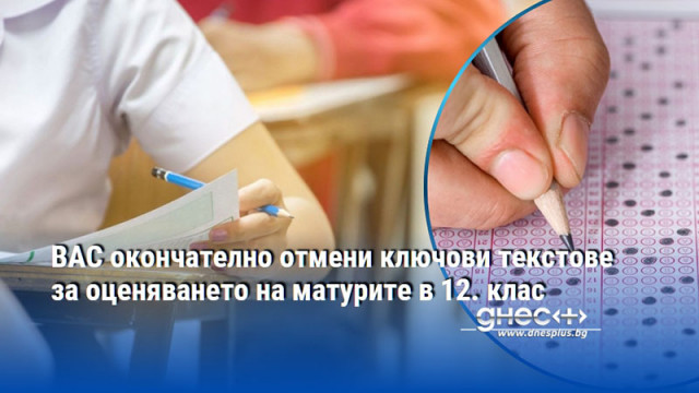 ВАС окончателно отмени ключови текстове за оценяването на матурите в 12. клас