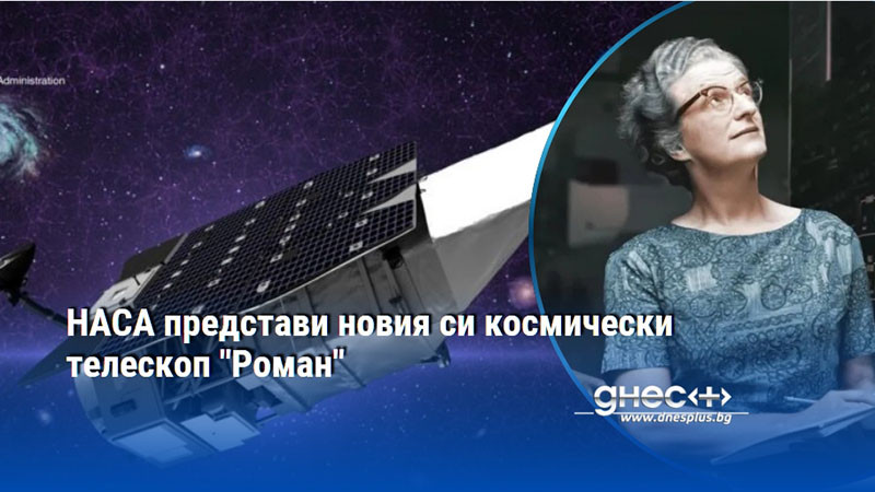 НАСА представи новия си космически телескоп "Роман"